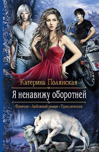 Книга Я ненавижу оборотней (Катерина Полянская)